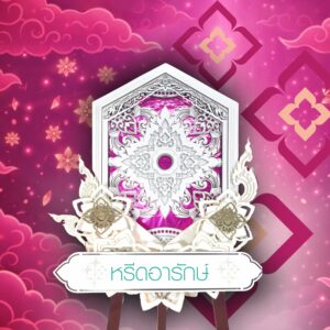 รักษ์นิรันดร์