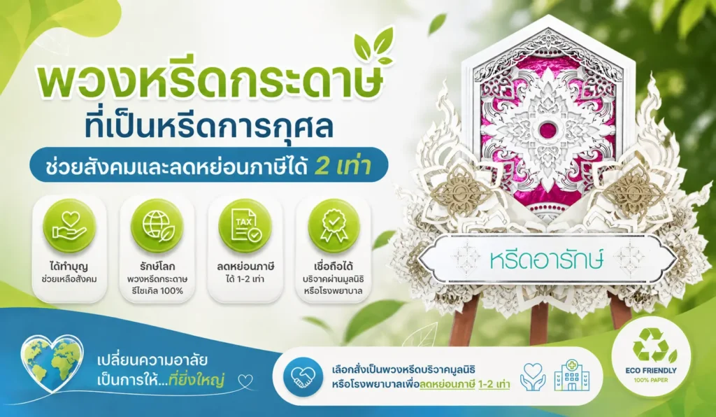 พวงหรีดกระดาษ